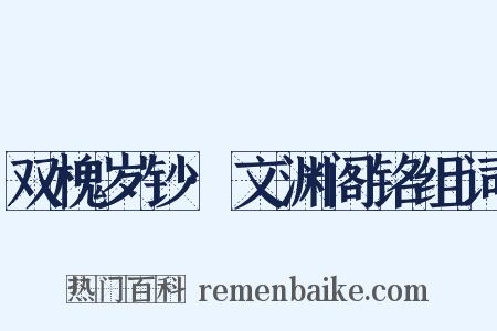 双槐岁钞·文渊阁铭组词是什么意思的图片